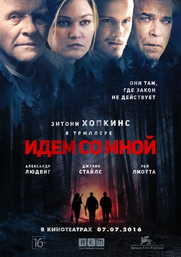 Идём со мной