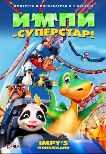 Импи – суперстар!