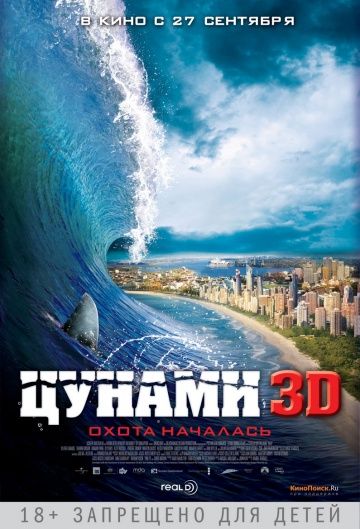 Цунами 3D