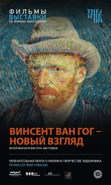 Винсент Ван Гог: Новый взгляд