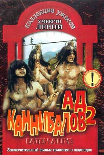 Ад каннибалов 2