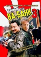 Винчи, или Ва-банк 3