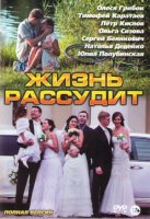 Жизнь рассудит