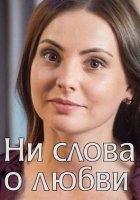 Ни слова о любви