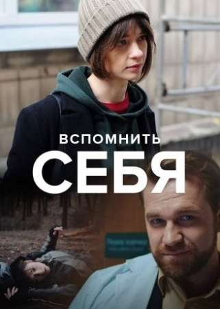 Вспомнить себя